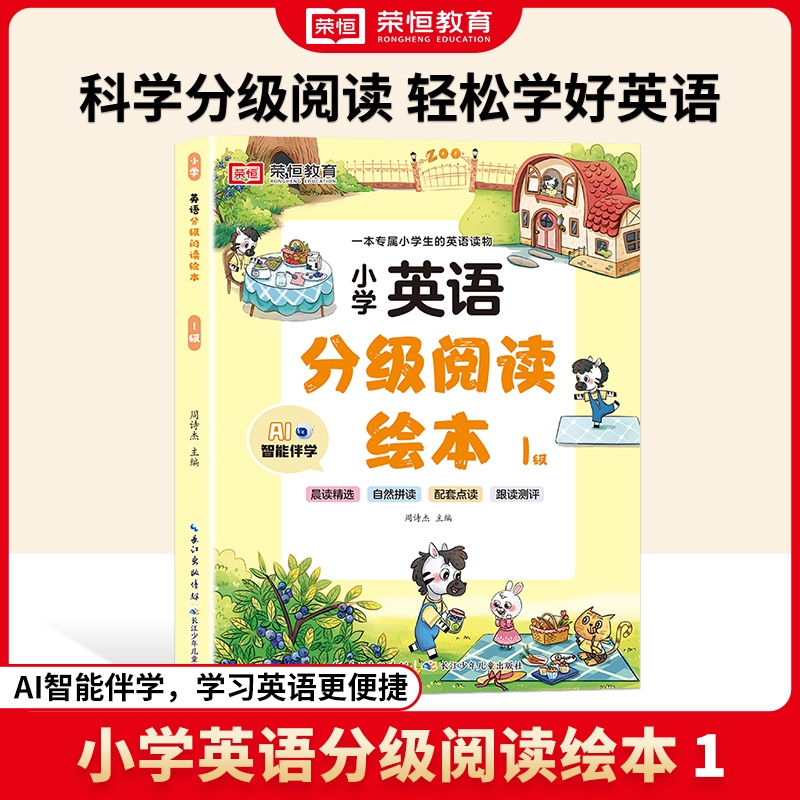 荣恒教育 24版·英语分级阅读绘本·1级（长江少儿）
