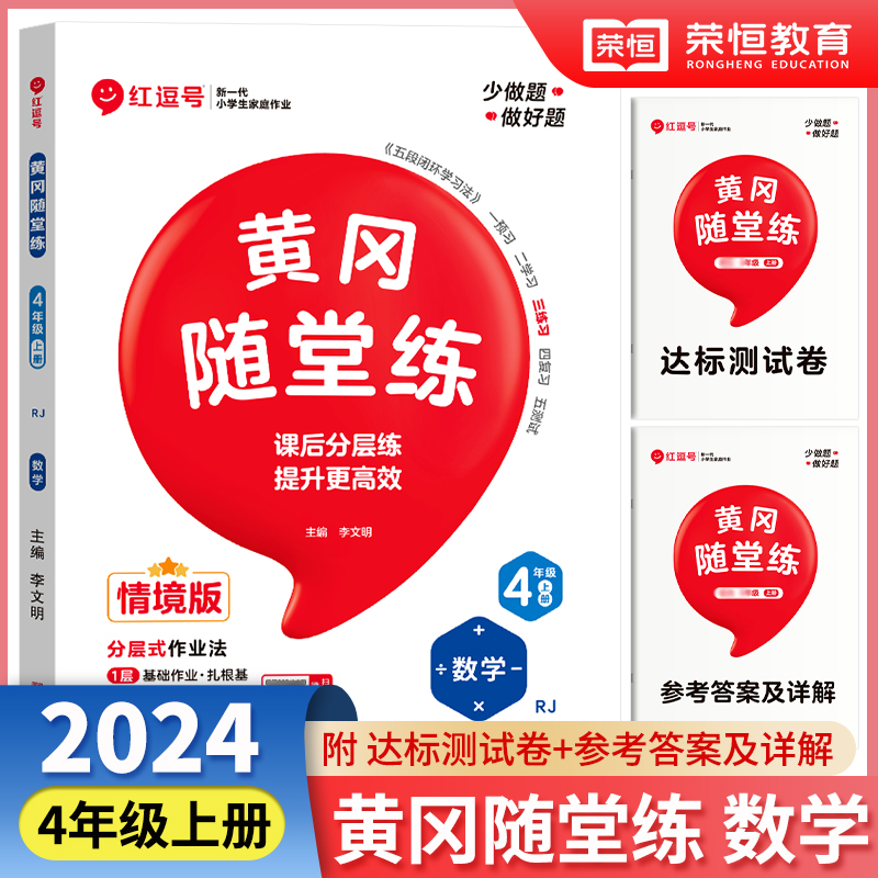 荣恒教育 24秋 黄冈随堂练 数学 4年级上册·RJ