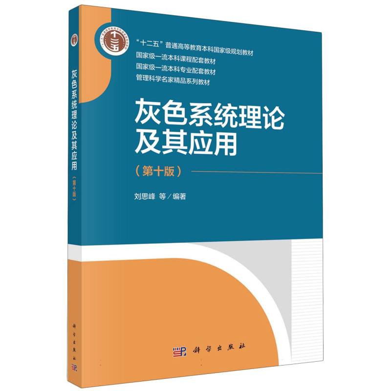 灰色系统理论及其应用(第10版）