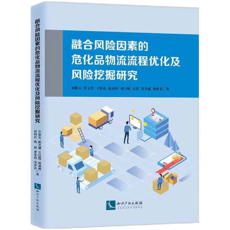 融合风险因素的危化品物流流程优化及风险挖掘研究