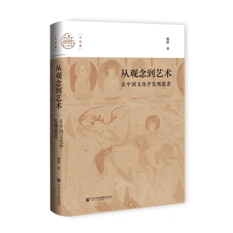 从观念到艺术：在中国文化中发现慈悲