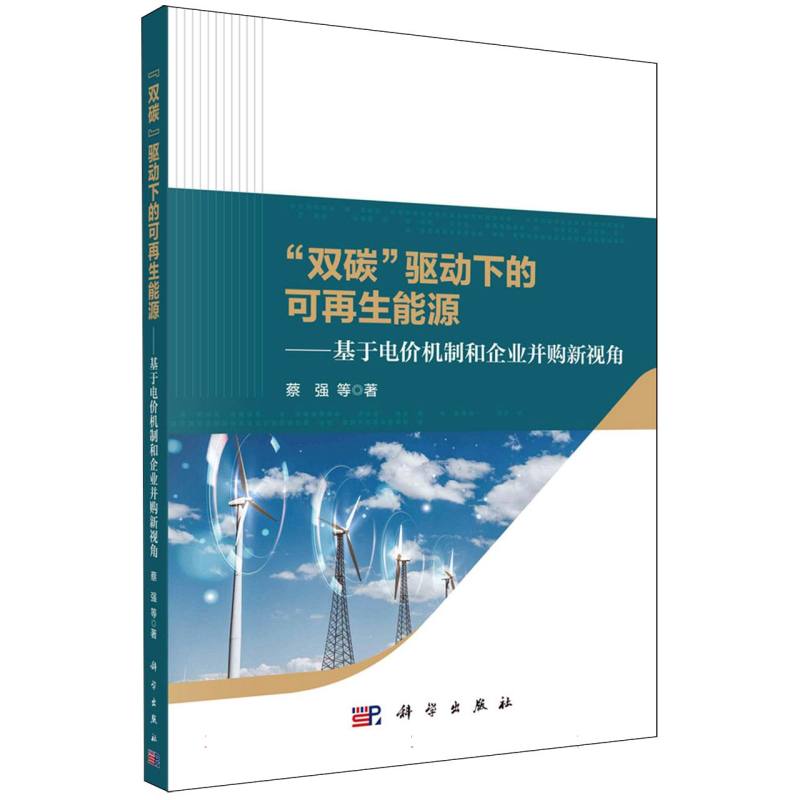 双碳驱动下的可再生能源--基于电价机制和企业并购新视角