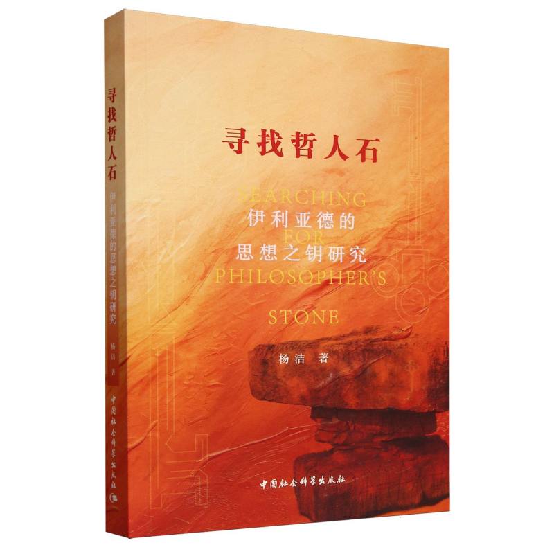 寻找哲人石(伊利亚德的思想之钥研究)
