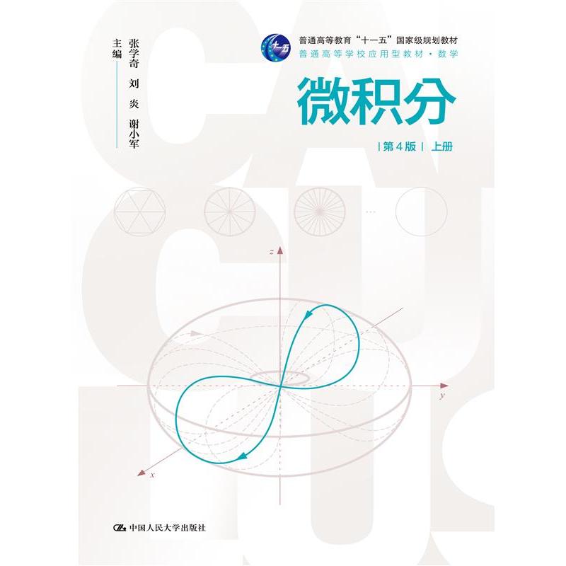 微积分（第4版）上册