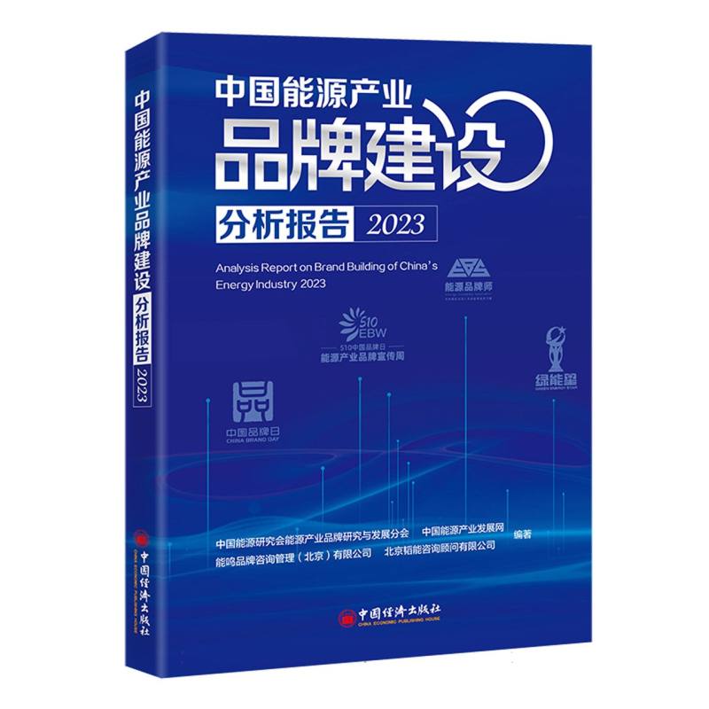 中国能源产业品牌建设分析报告(2023)