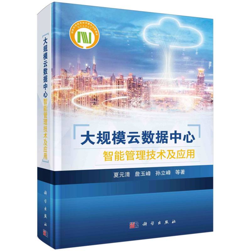 大规模云数据中心智能管理技术及应用(精)