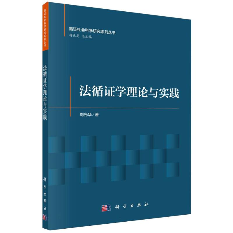 法循证学理论与实践/循证社会科学研究系列丛书