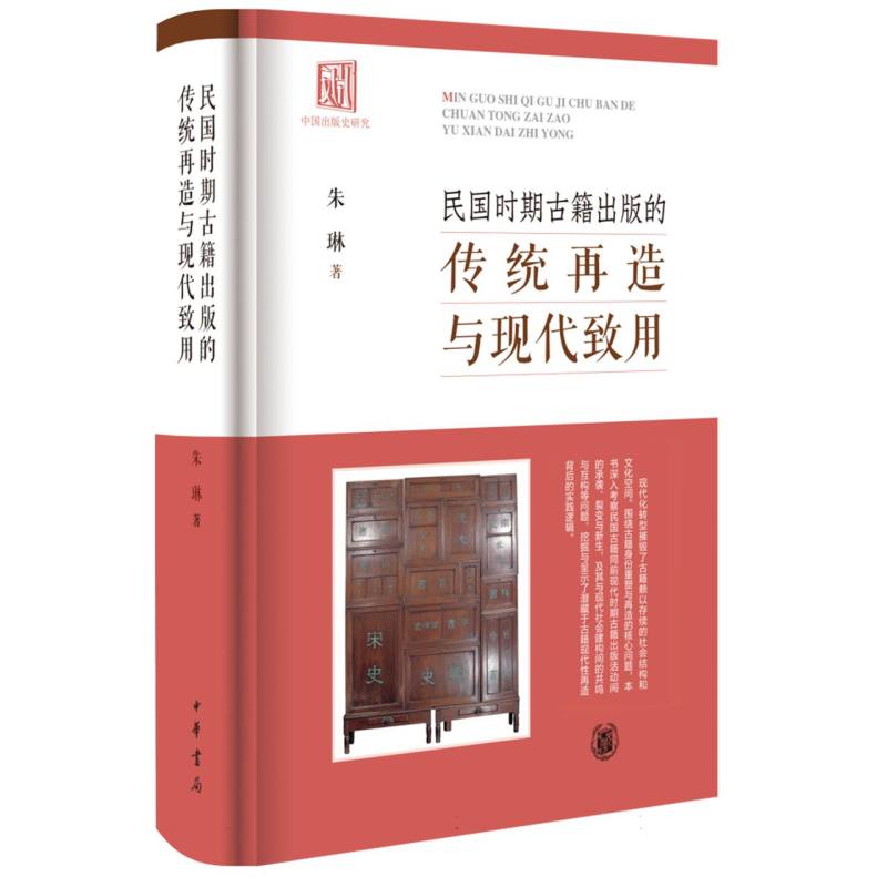 民国时期古籍出版的传统再造与现代致用(精)