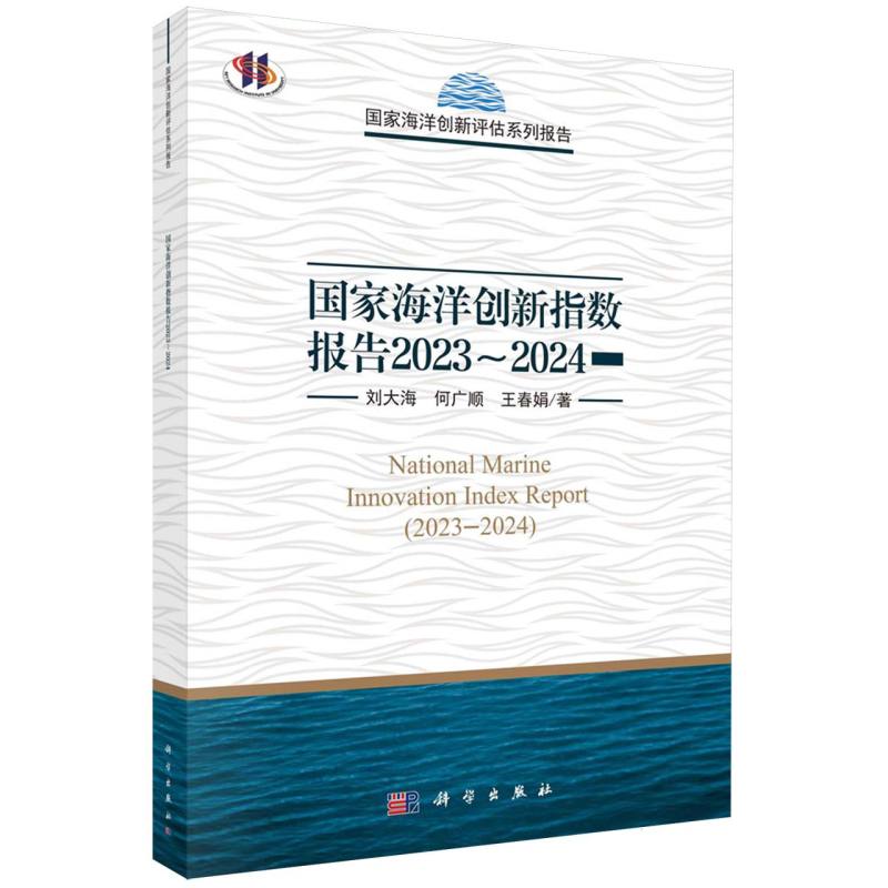 国家海洋创新指数报告(2023-2024)/国家海洋创新评估系列报告