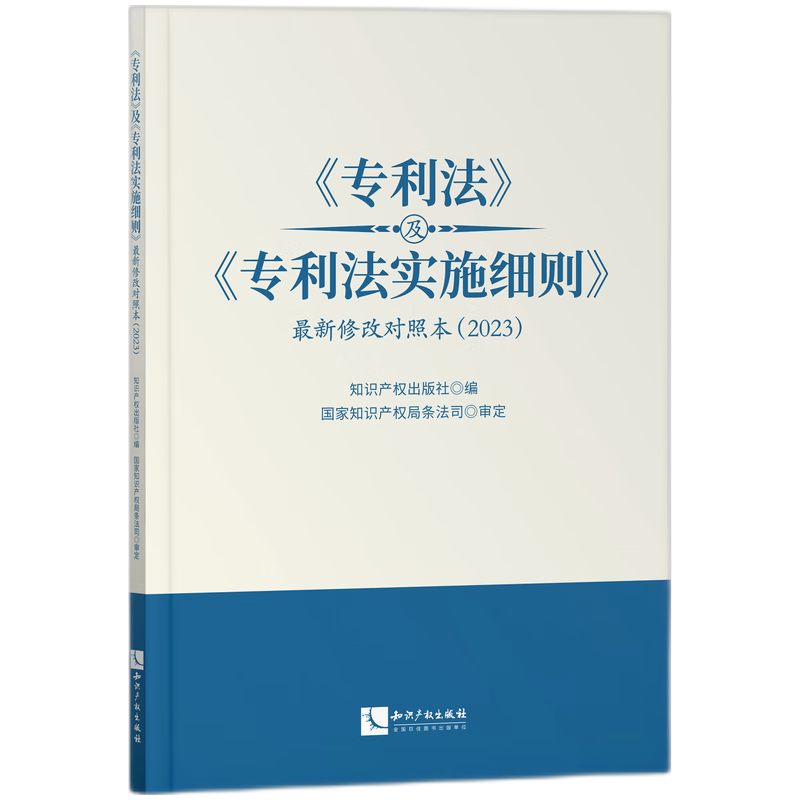 《专利法》及《专利法实施细则》最新修改对照本（2023）