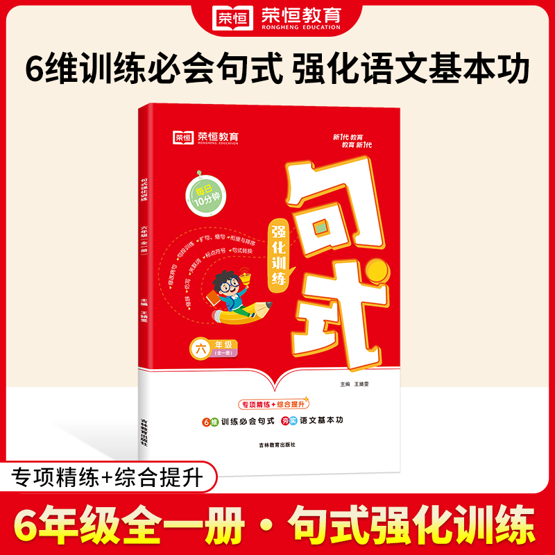 荣恒教育 24版 RJ 句式强化训练 六6年级语文（全一册）