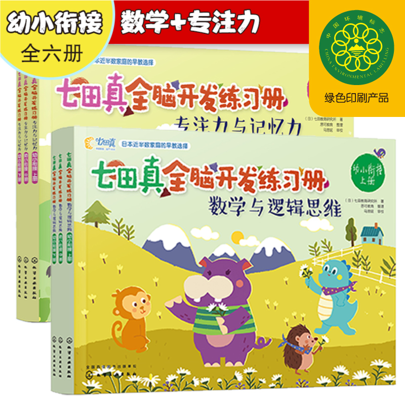 七田真全脑开发练习册:专注力与记忆力+数学与逻辑思维（幼小衔接, 全6册）