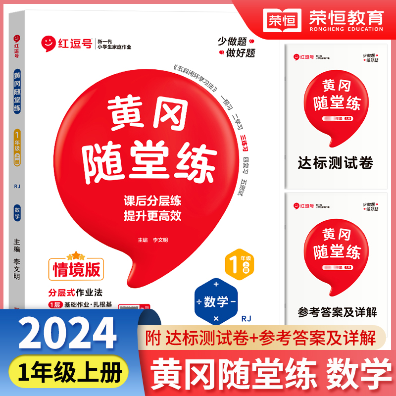 荣恒教育 24秋 黄冈随堂练 数学 1年级上册·RJ
