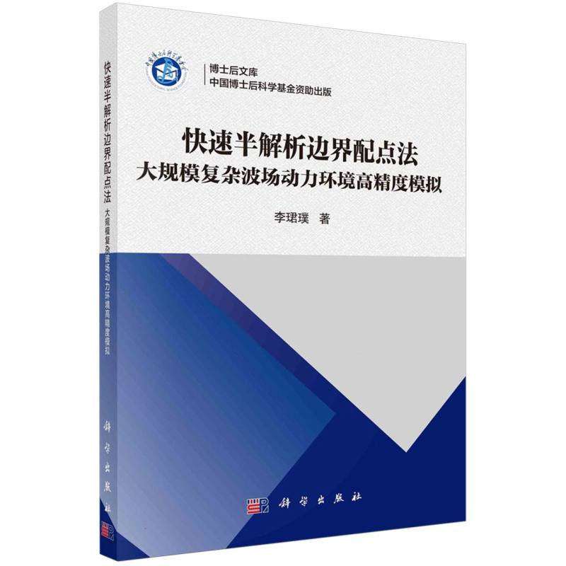 快速半解析边界配点法：大规模复杂波场动力环境高精度模拟