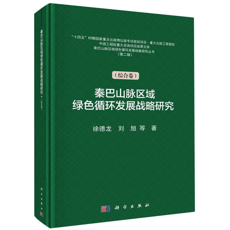 秦巴山脉区域绿色循环发展战略研究(综合卷)