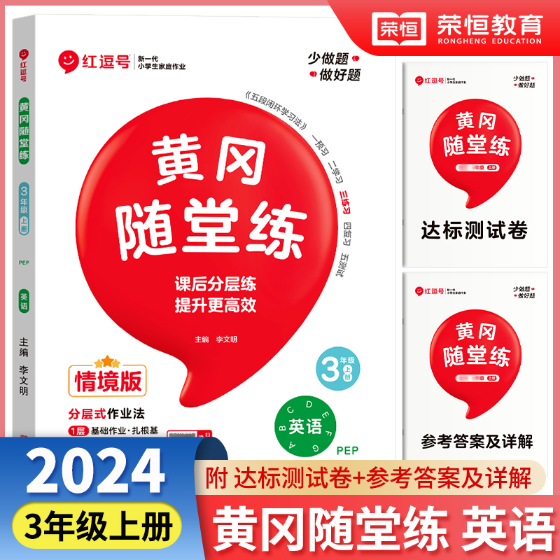 荣恒教育 24秋 黄冈随堂练 英语 3年级上册·RJ