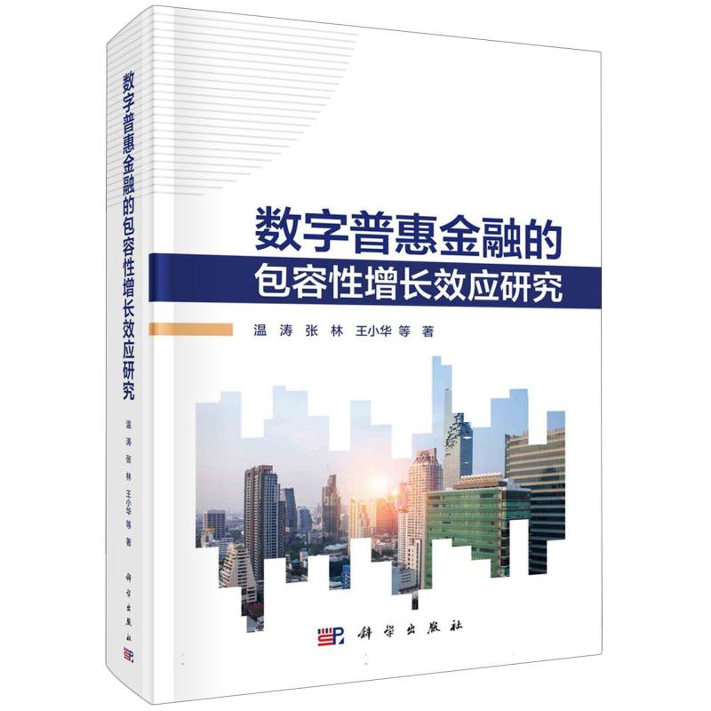 数字普惠金融的包容性增长效应研究(精)
