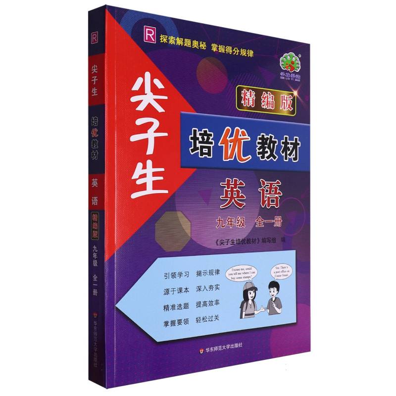 24秋尖子生培优教材精编版英语-R配人教版-9全