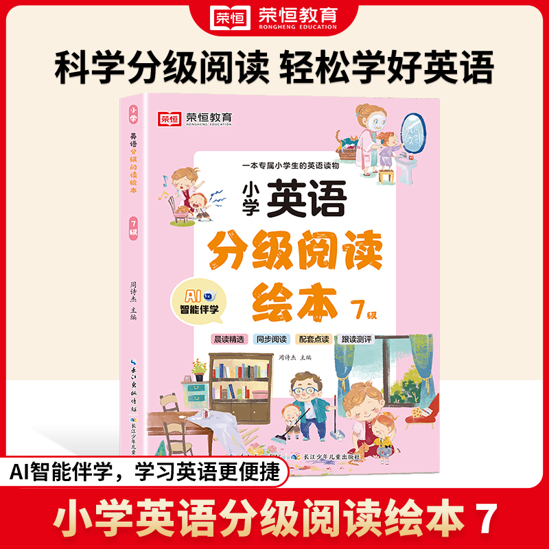 荣恒教育 24版·英语分级阅读绘本·7级（长江少儿）