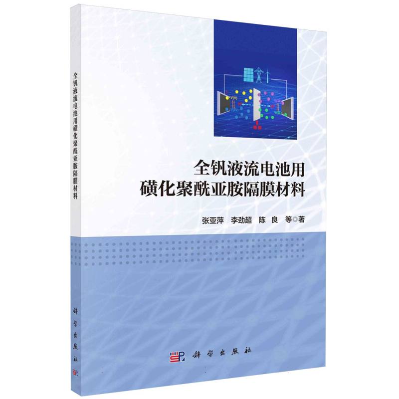 全钒液流电池用磺化聚酰亚胺隔膜材料