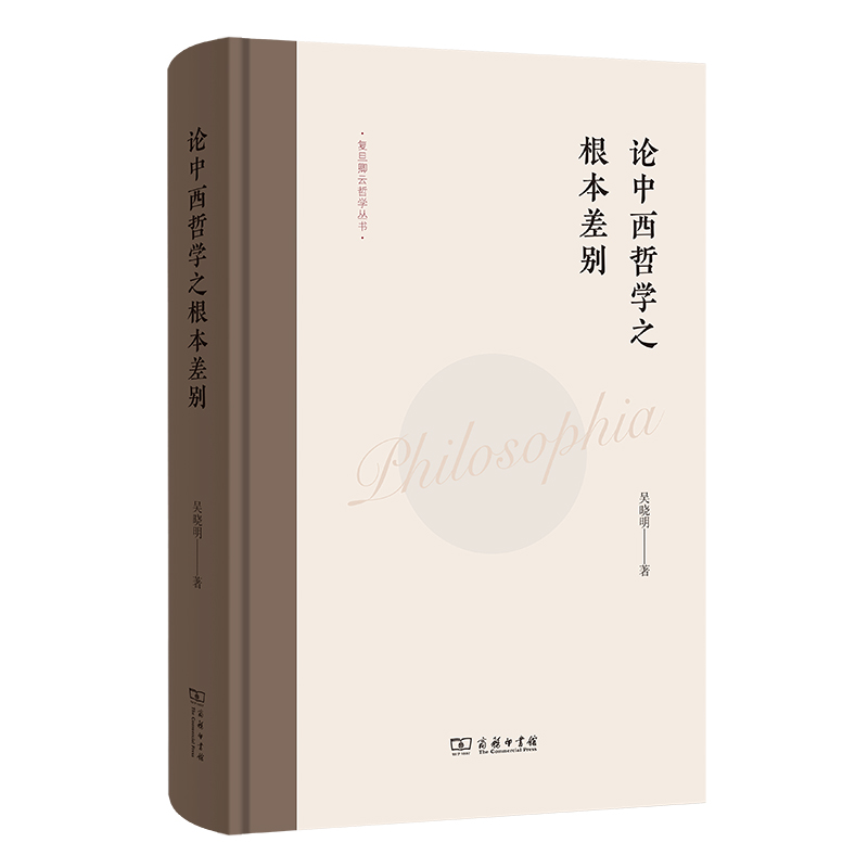 论中西哲学之根本差别(精)/复旦卿云哲学丛书