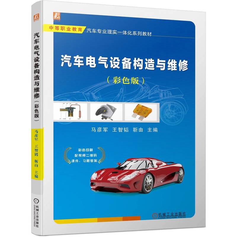 汽车电气设备构造与维修(彩色版)