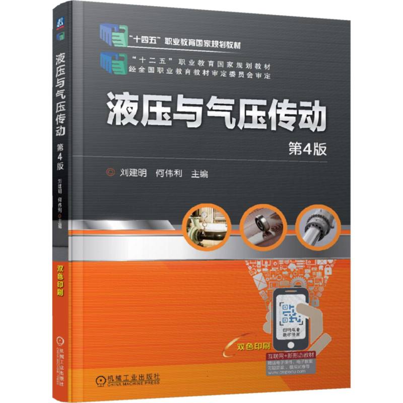 液压与气压传动(第4版十二五职业教育国家规划教材)