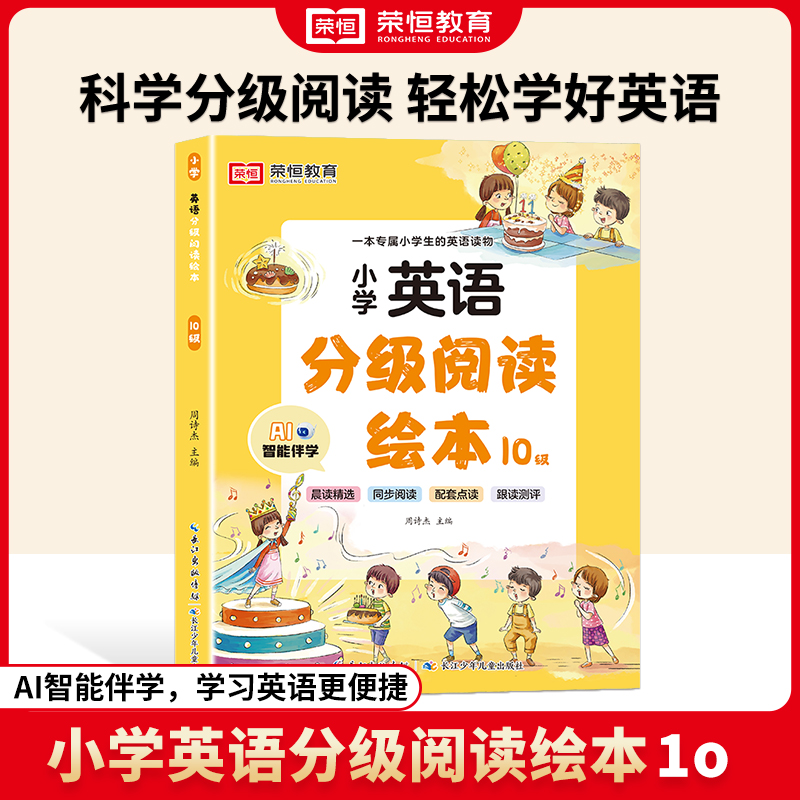 荣恒教育 24版·英语分级阅读绘本·10级（长江少儿）
