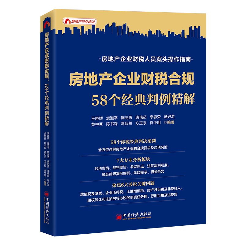 房地产企业财税合规：58个经典判例精解