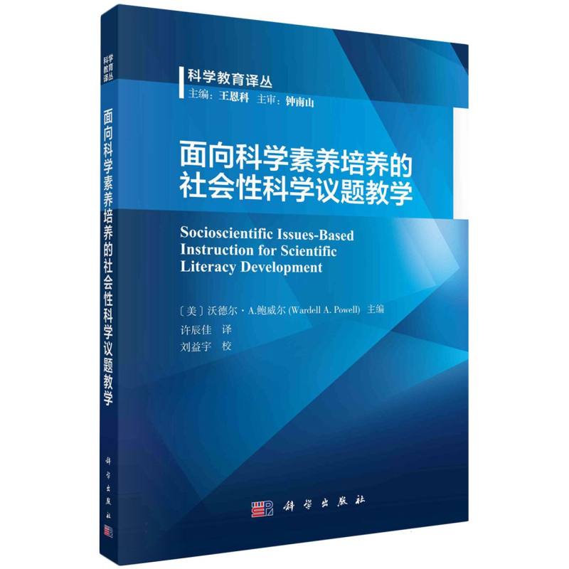 面向科学素养培养的社会性科学议题教学