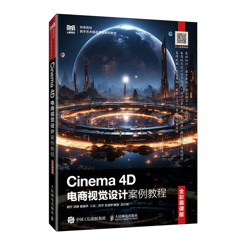 Cinema 4D电商视觉设计案例教程（全彩慕课版）