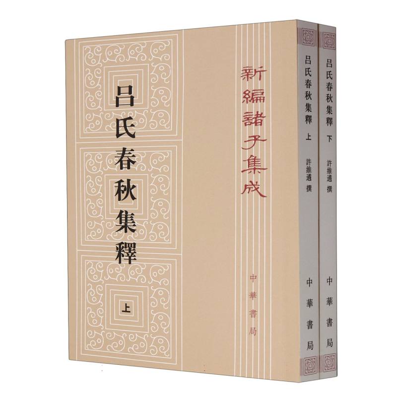 吕氏春秋集释(上下)/新编诸子集成