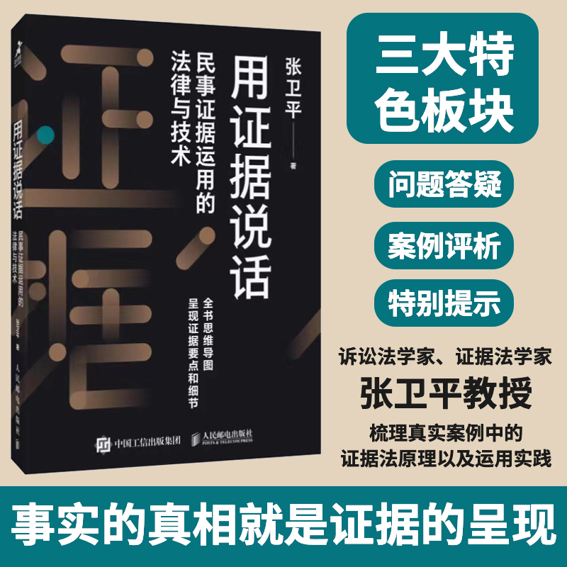 用证据说话：民事证据运用的法律与技术