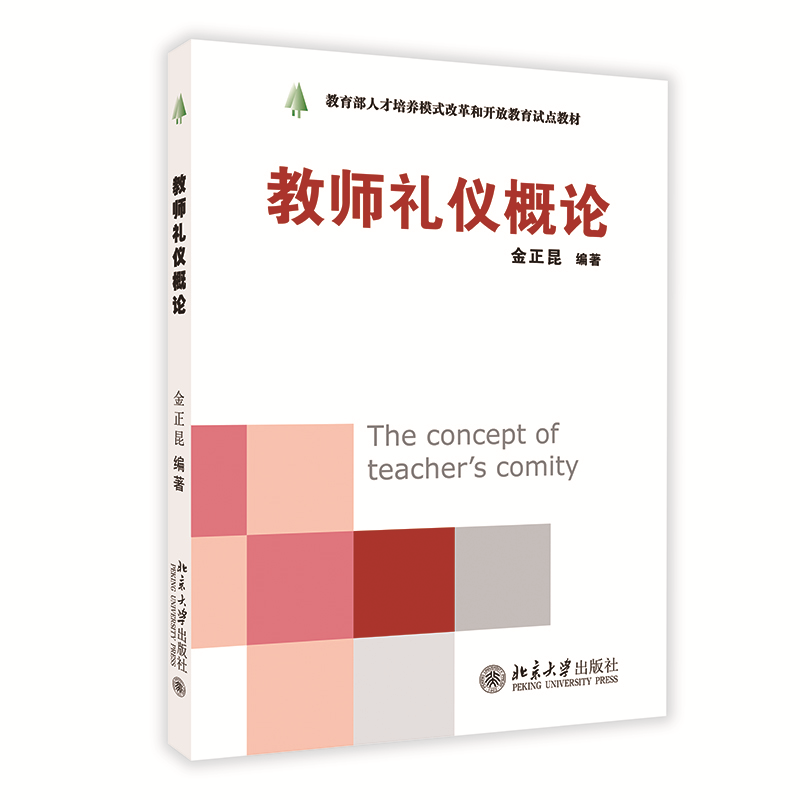 教师礼仪概论