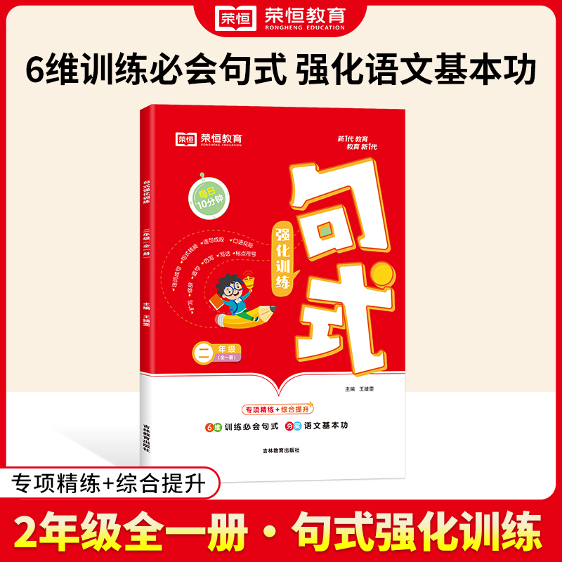 荣恒教育 24版 RJ 句式强化训练 二2年级语文（全一册）