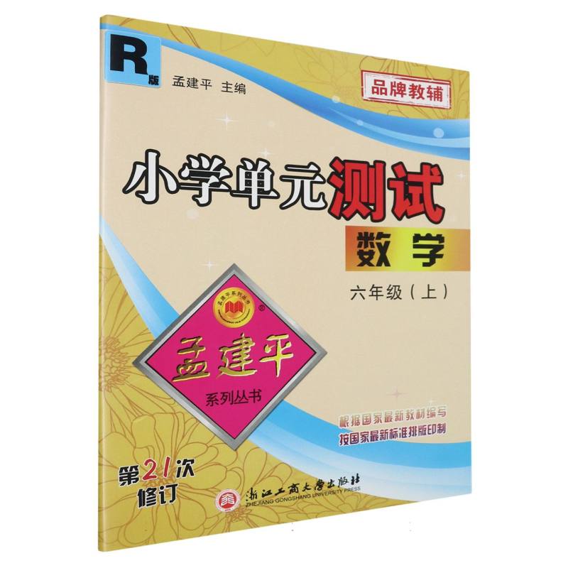 小学单元测试6上数学R（21次修订）