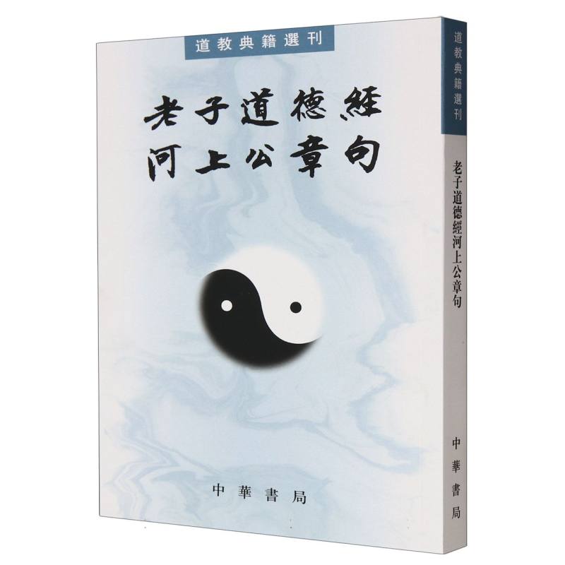 老子道德经河上公章句
