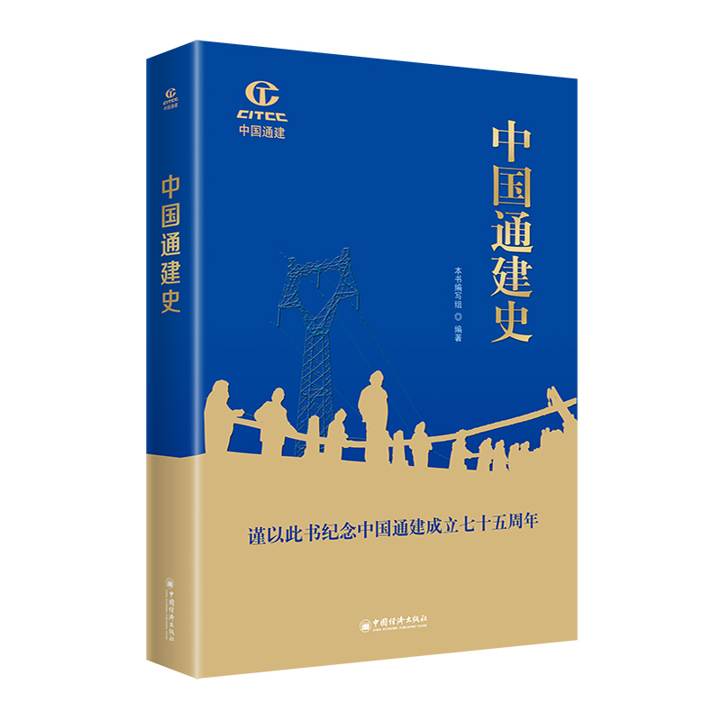 中国通建史
