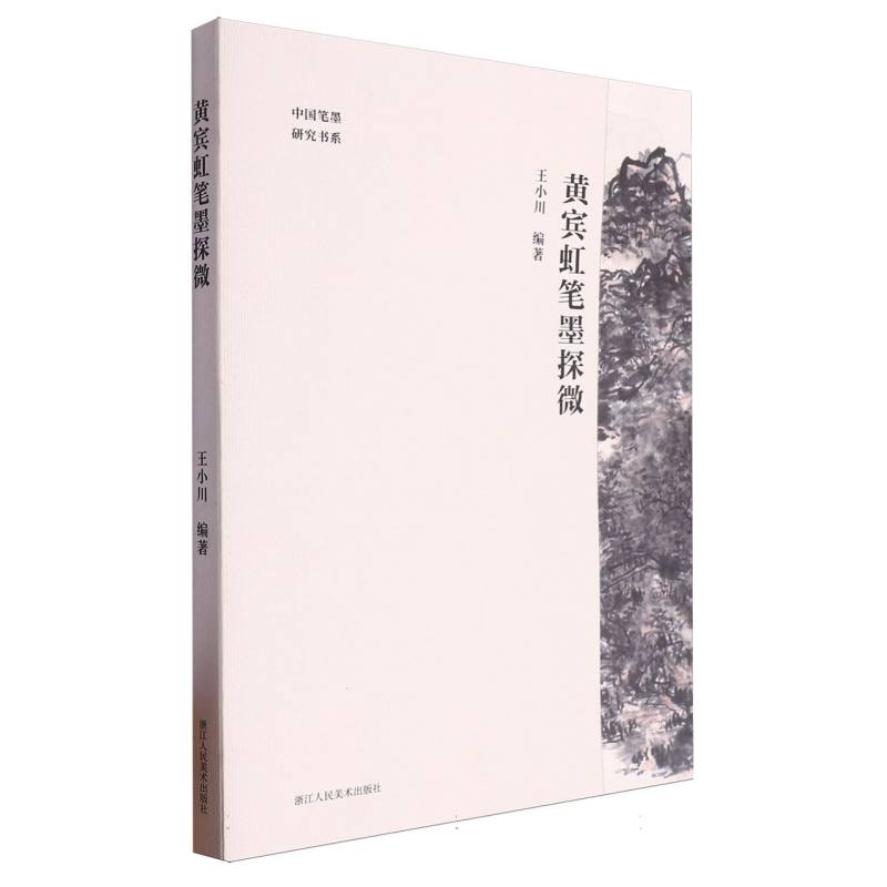 黄宾虹笔墨探微/中国笔墨研究书系