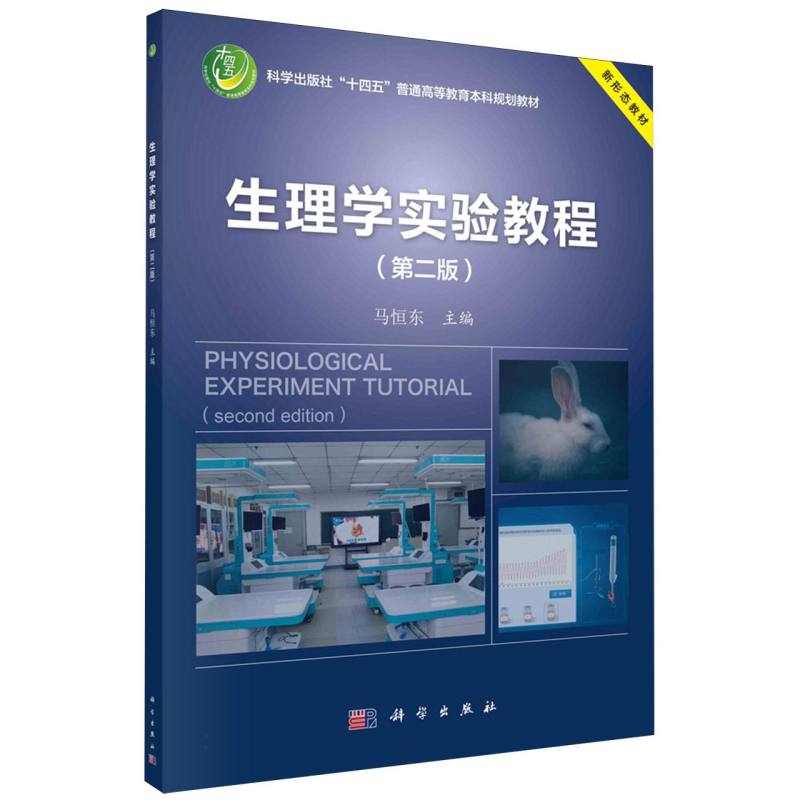 生理学实验教程(第二版)