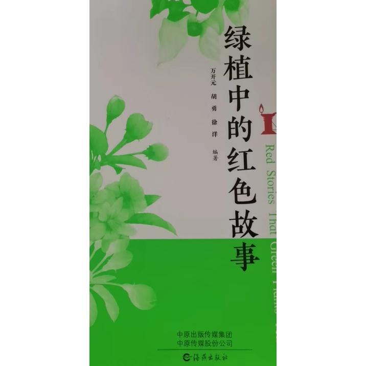 绿植中的红色故事