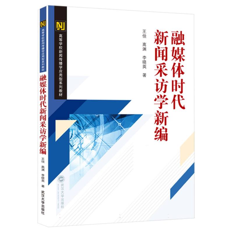 融媒体时代新闻采访学新编