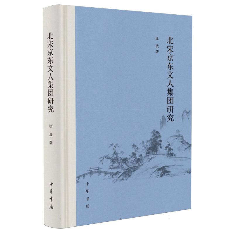 北宋京东文人集团研究(精)