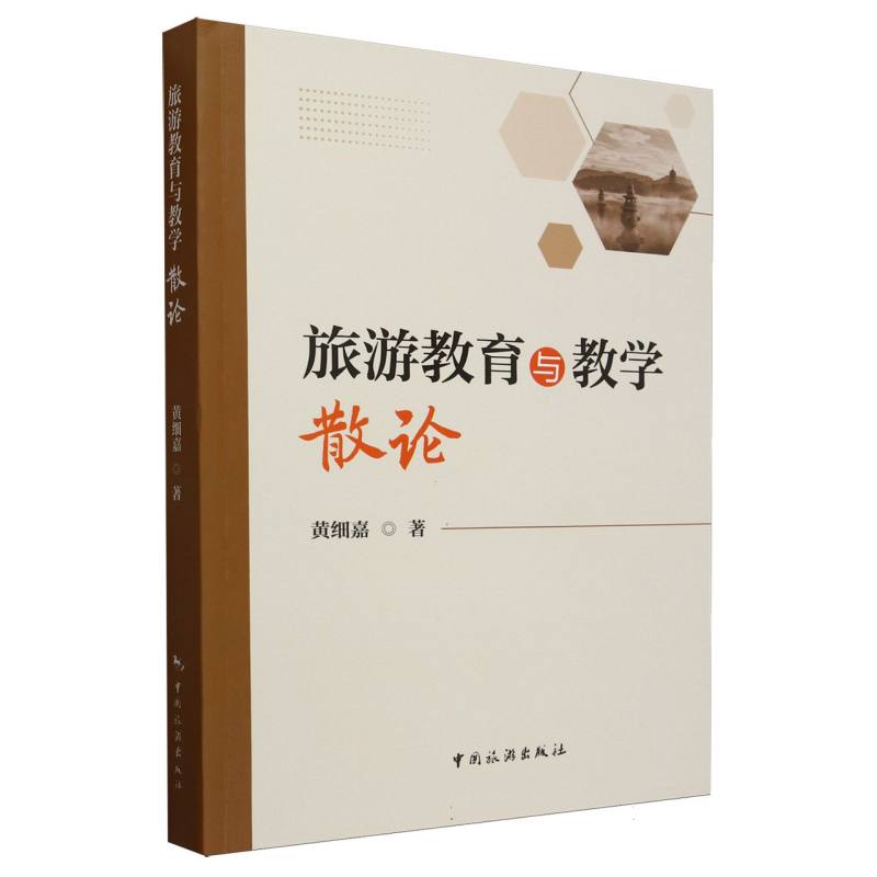 旅游教育与教学散论