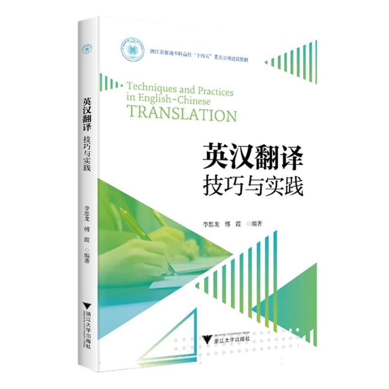 英汉翻译技巧与实践
