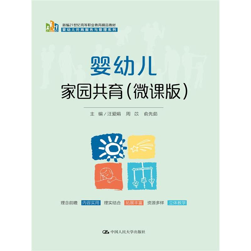 婴幼儿家园共育(微课版)