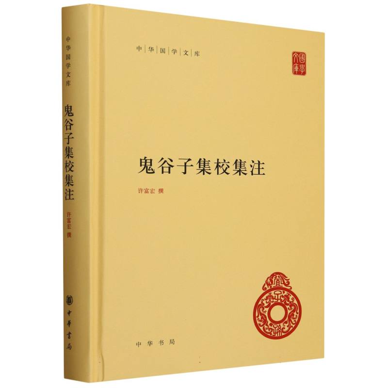 鬼谷子集校集注(精)/中华国学文库