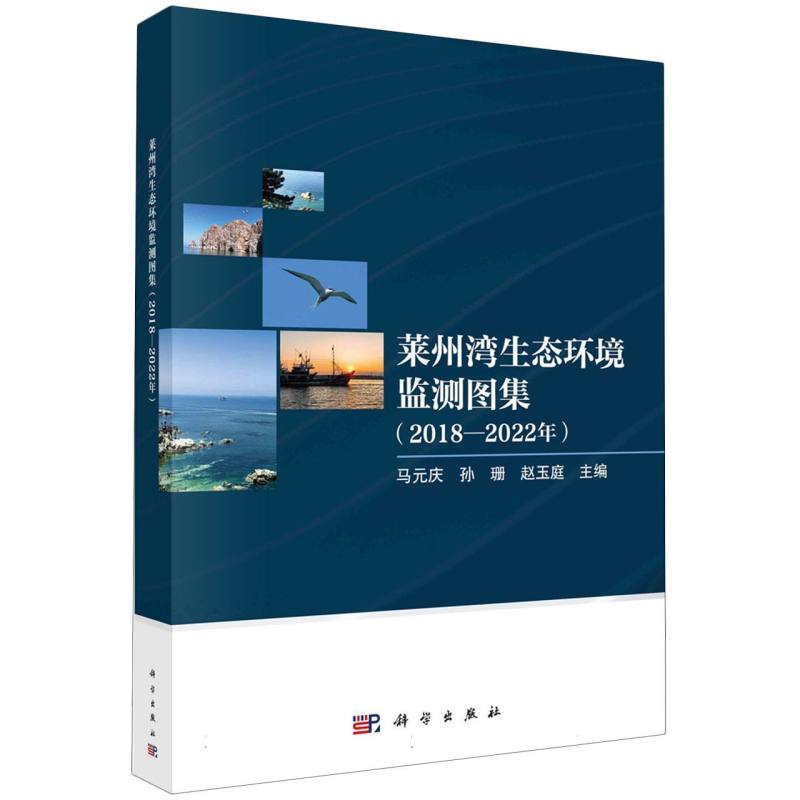 莱州湾生态环境监测图集(2018-2022年)