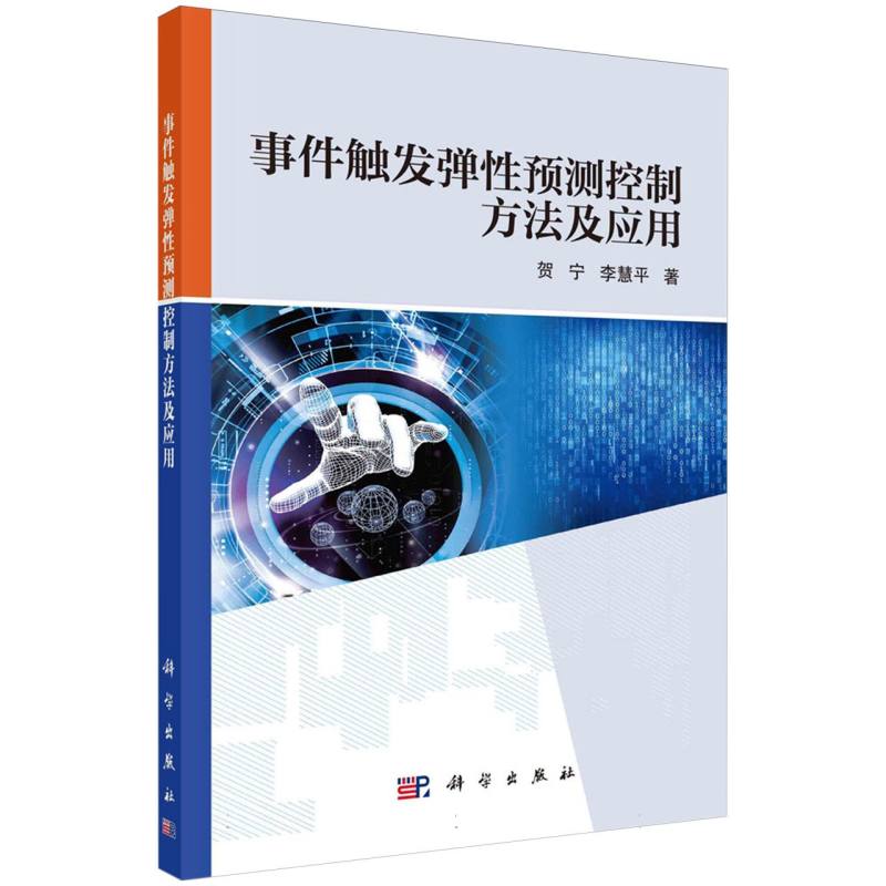 事件触发弹性预测控制方法及应用