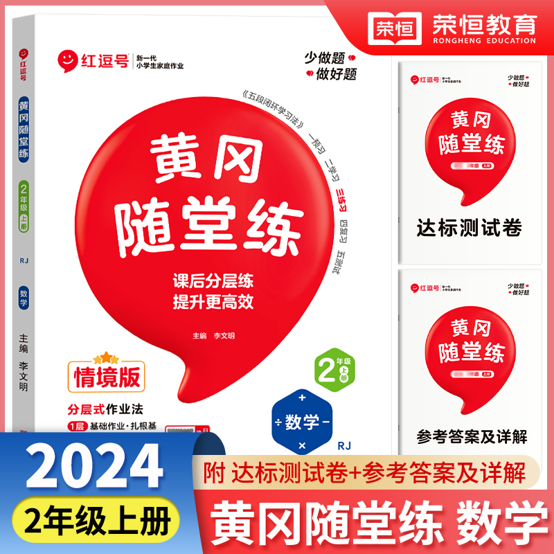 荣恒教育 24秋 黄冈随堂练 数学 2年级上册·RJ
